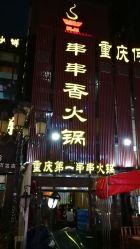 重庆王姓最新爆料,揭秘家族秘史与传承之谜  第1张